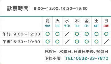 診察時間：9:00〜12:00、16:30〜19:30／休診日：水曜日、日曜日午後、祝祭日