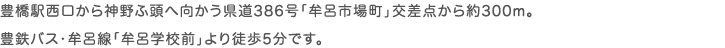 豊橋駅西口から神野ふ頭へ向かう県道386号「牟呂市場町」交差点から約300m。豊鉄バス・牟呂線「牟呂学校前」より徒歩5分です。