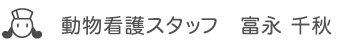 動物看護スタッフ　富永 千秋