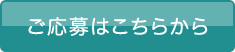 ご応募はこちらから 